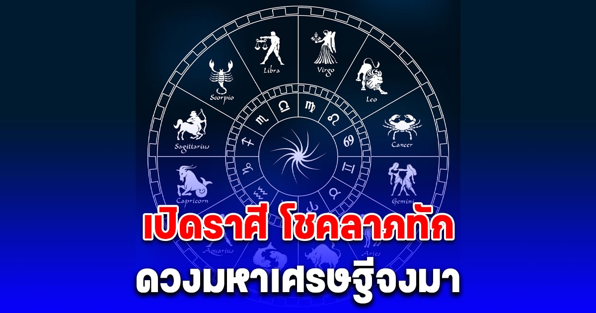 หมอท็อป ซีเคร็ท เปิดราศี โชคลาภทัก ดวงมหาเศรษฐีจงมา