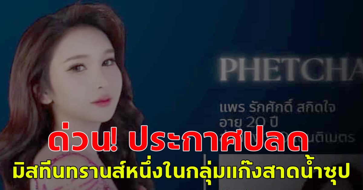 ด่วน! กองประกวดประกาศปลดตำแหน่ง แพร มิสทีนทรานส์เพชรบุรี2025 หนึ่งในกลุ่มแก๊งสาดน้ำซุปรังสิต