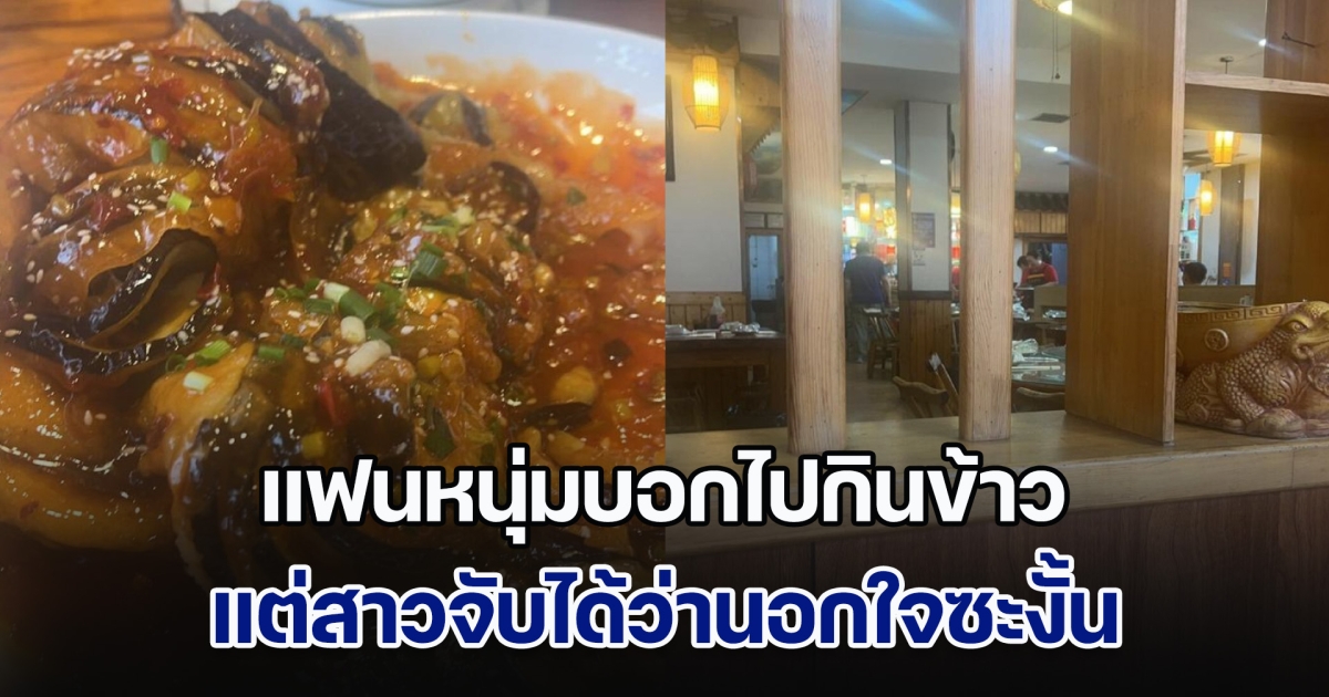 เซนส์ผู้หญิง! แฟนหนุ่มบอกไปกินข้าว ถ่ายรูปส่งมาให้ดู 4 ภาพ แต่สาวจับได้ว่านอกใจ ก่อนเฉลยสุดพีค ทำเอาชาวเน็ตตกใจ (ข่าวตปท.)