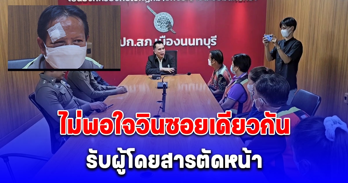 วินกร่าง ไม่พอใจวินจยย.ซอยเดียวกันรับผู้โดยสารตัดหน้า ดักทำร้ายตาปูดคิ้วแตกต่อหน้าผู้โดยสาร