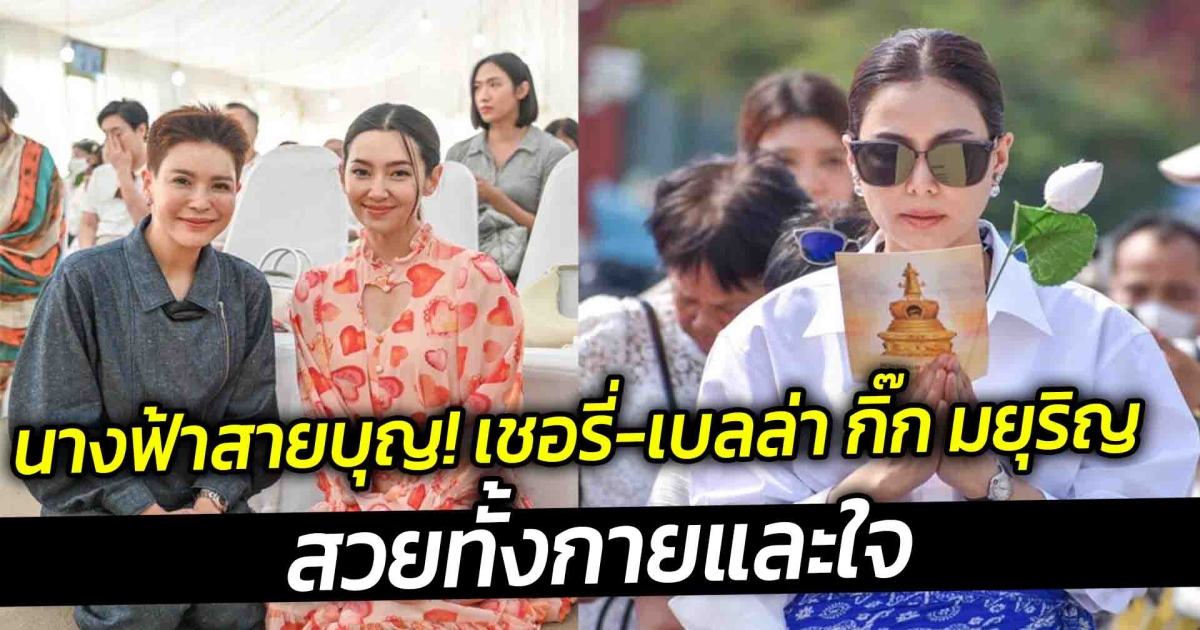 นางฟ้าสายบุญ เชอรี่ เบลล่า กิ๊ก มยุริญ สวยทั้งกายและใจ