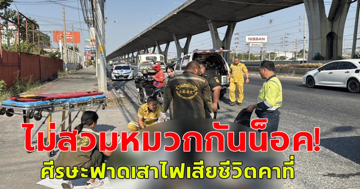 ไม่สวมหมวกกันน็อค! หนุ่มโรงงานขับขี่รถจักรยานยนต์พุ่งชนฟุตบาท ศีรษะฟาดเสาไฟเสียชีวิตคาที่