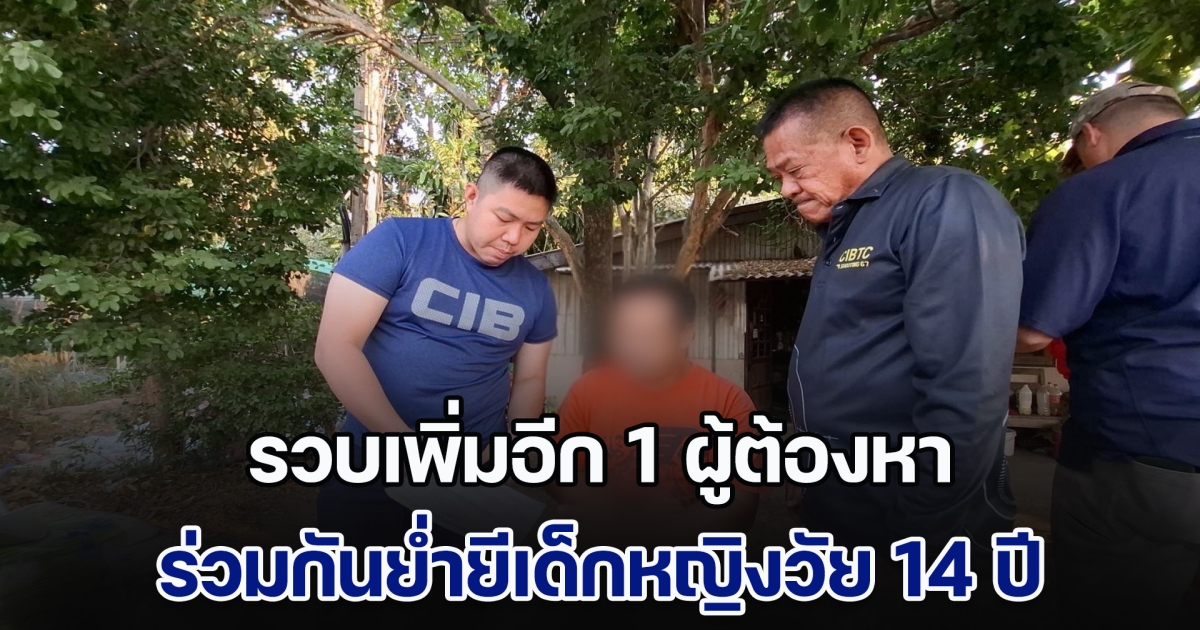 รวบเพิ่มอีก 1 ผู้ต้องหา ร่วมกันย่ำยีเด็กหญิงวัย 14 อยู่ในครอบครัวเปราะบาง ถูกหลอกว่าจะไปส่งบ้าน มีผู้ต้องหาถึง 8 คน