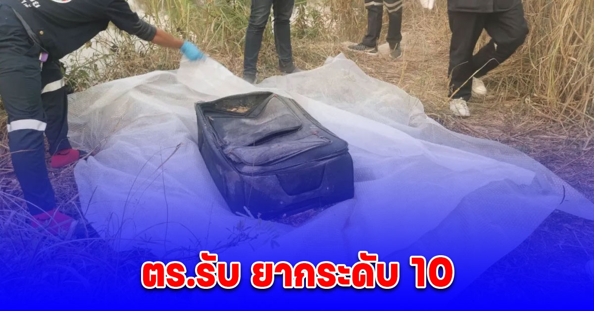 ตร.รับ ยากระดับ 10 คดีหญิงนิรนามถูกฆาตกรรมยัดกระเป๋าเดินทาง