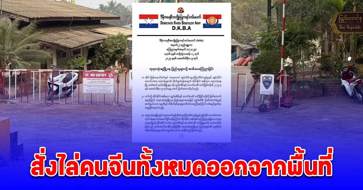 กองกำลังกะเหรี่ยงพุทธ พญาตองซู ออกประกาศ ไล่คนจีนทั้งหมดออกจากพื้นที่ ชี้ทำให้พม่าเดือดร้อน โดนไทยตัดไฟ