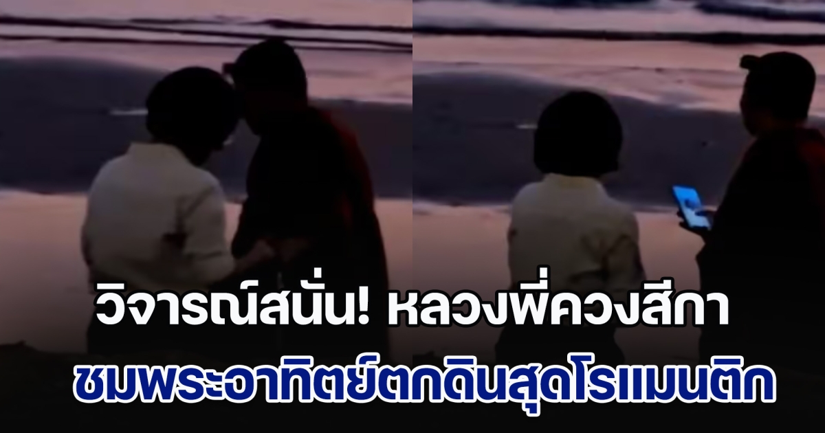 วิจารณ์สนั่น! หลวงพี่ควงสีกา ชมพระอาทิตย์ตกดินสุดโรแมนติก ไม่แคร์สายตาชาวบ้าน-นทท.