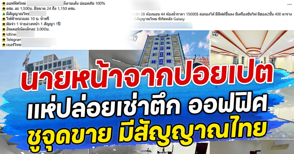 นายหน้าจากปอยเปต แห่ปล่อยเช่าตึก ออฟฟิศ ชูจุดขาย มีสัญญาณไทย