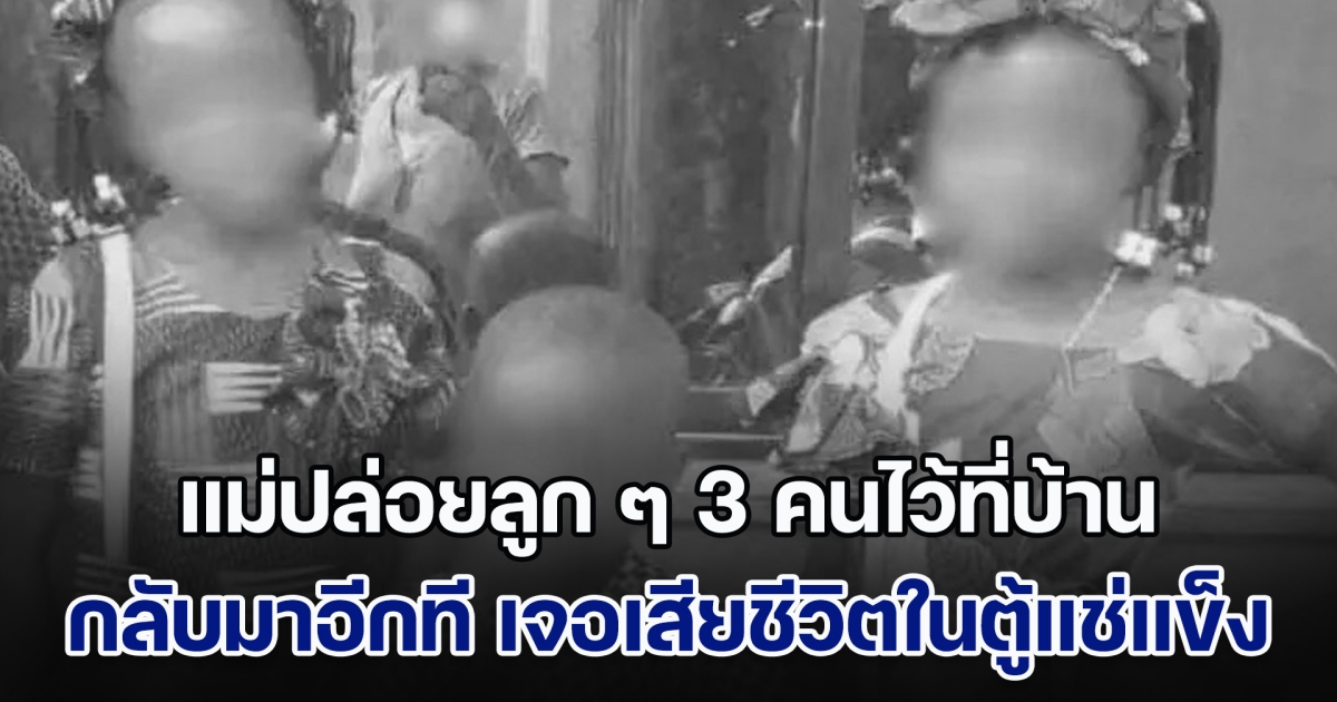 คดีสะเทือนขวัญ! แม่ปล่อยลูก ๆ 3 คนไว้ที่บ้าน ออกไปทำธุระ กลับมาอีกทีใจสลาย เจอร่างเสียชีวิตอยู่ในตู้แช่แข็ง (ข่าวตปท.)