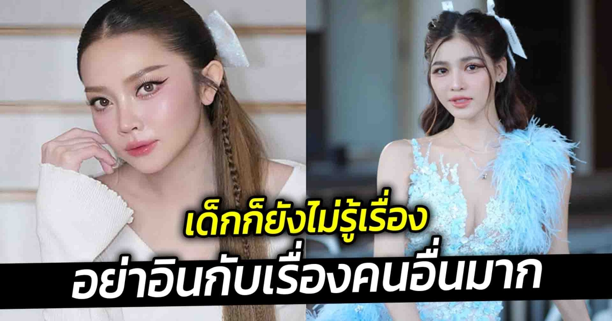 เด็กก็ยังไม่รู้เรื่อง แอน อรดี ฟาดกลับ  หลังให้กำลังใจ แบม ไพลิน เจอแซะแรง