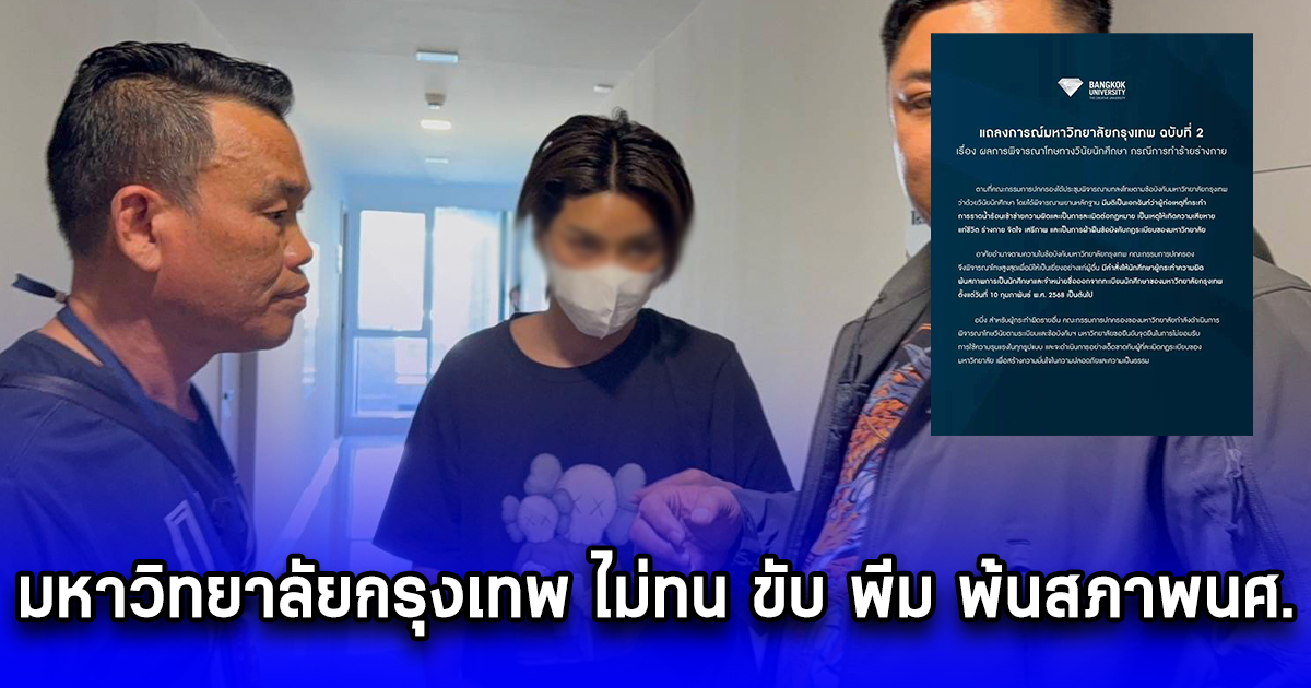 มหาวิทยาลัยกรุงเทพ ไม่ทน ขับ พีม พ้นสภาพนศ.