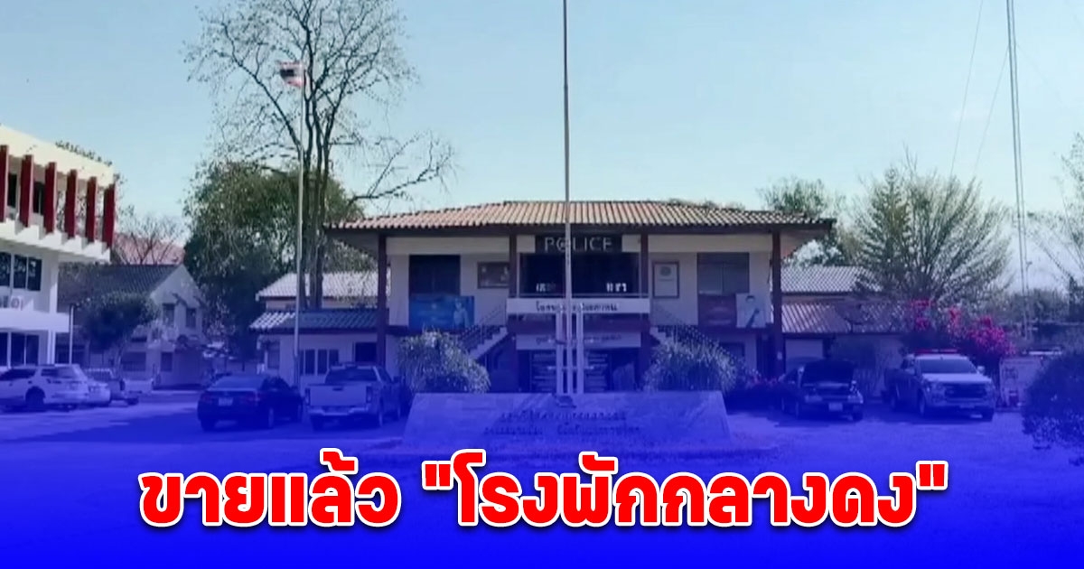 ขายแล้วโรงพักกลางดง จบประมูลด้วยราคาที่ถูกมาก