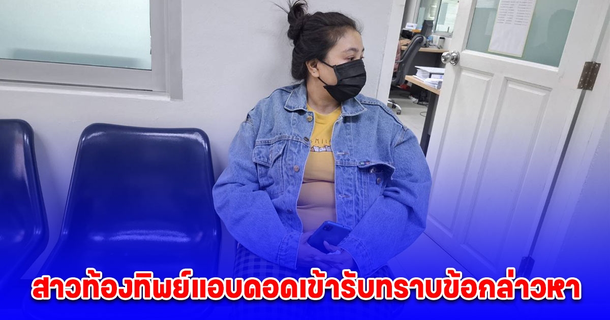 รุ่งอรุณ สาวท้องทิพย์แอบดอดเข้ารับทราบข้อกล่าวหา
