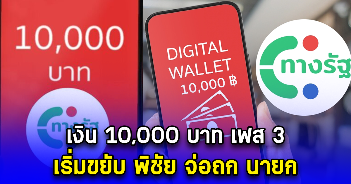 เงินดิจิทัล 10,000 บาท เฟส 3 เริ่มขยับ