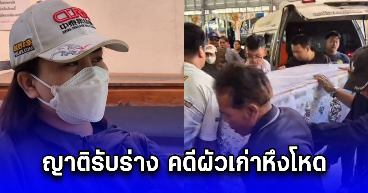 ญาติรับร่าง คดีผัวเก่าหึงโหด ราดน้ำมันจุดไฟเผาผัวใหม่พร้อมรถ กลางลานจอดรถวัดดังย่านพระราม 3