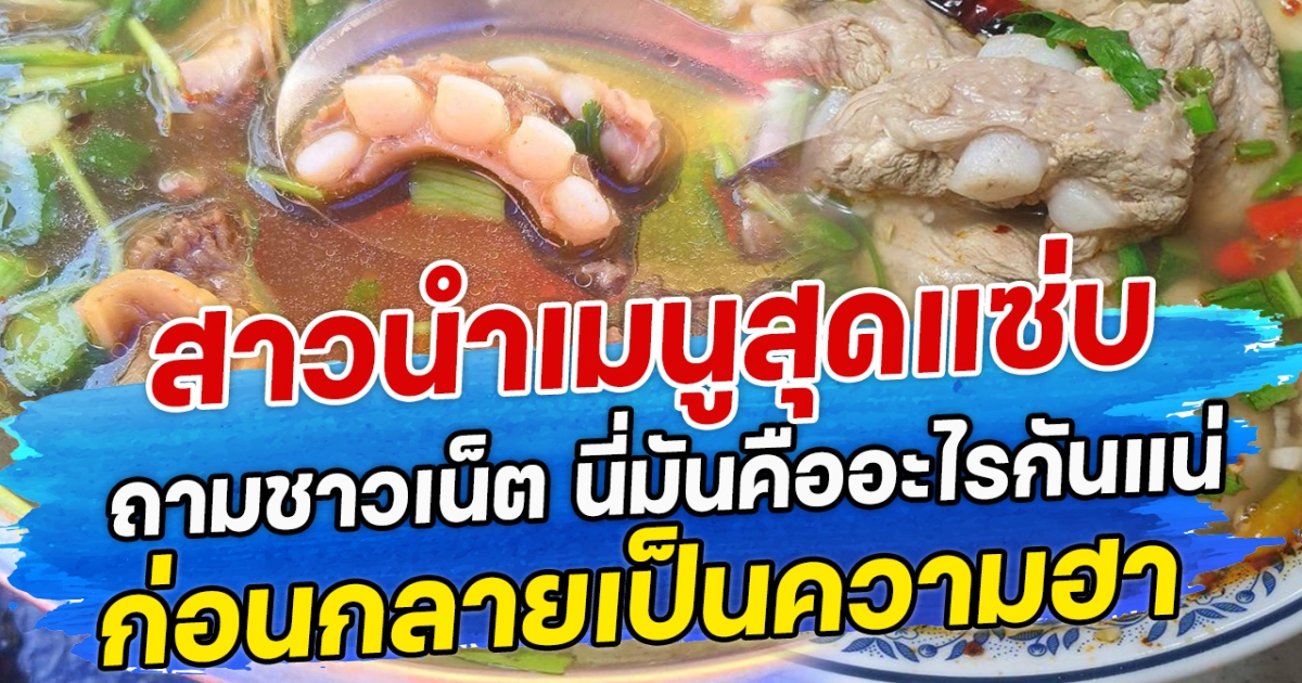 สาวนำเมนูสุดแซ่บ ถามชาวเน็ต นี่มันคืออะไรกันแน่ ก่อนกลายเป็นความฮา