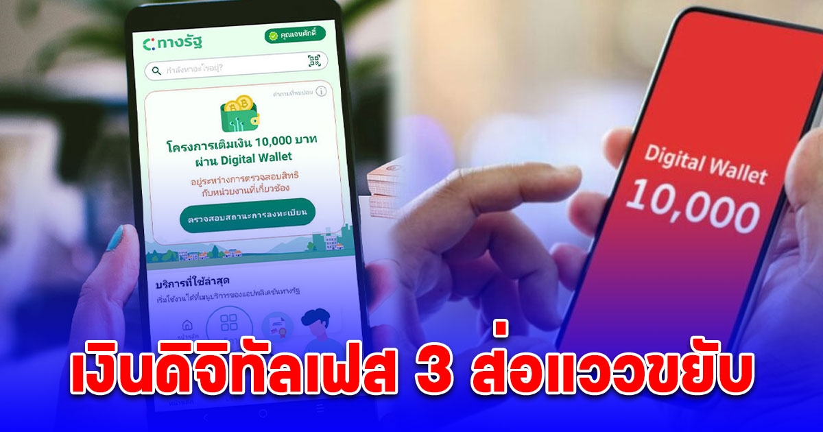 เงินดิจิทัลเฟส 3 10,000 บาท ส่อแววขยับ