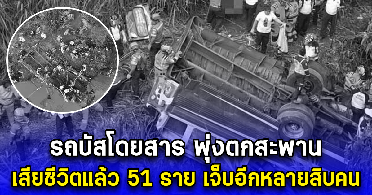 รถบัสโดยสาร พุ่งตกสะพานกัวเตมาลา เสียชีวิตแล้ว 51ราย เจ็บอีกหลายสิบคน