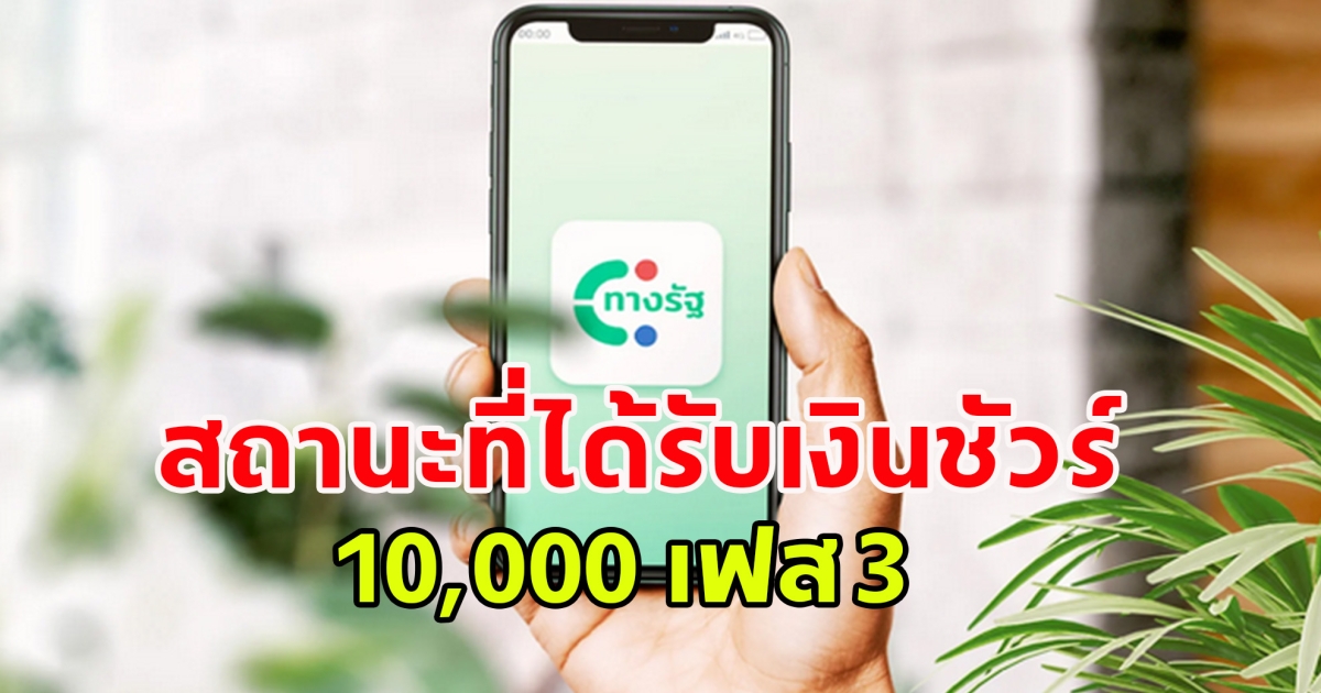 เปิดคุณสมบัติ เฟส 3 ที่ได้รับเงิน10,000 ชัวร์ๆ