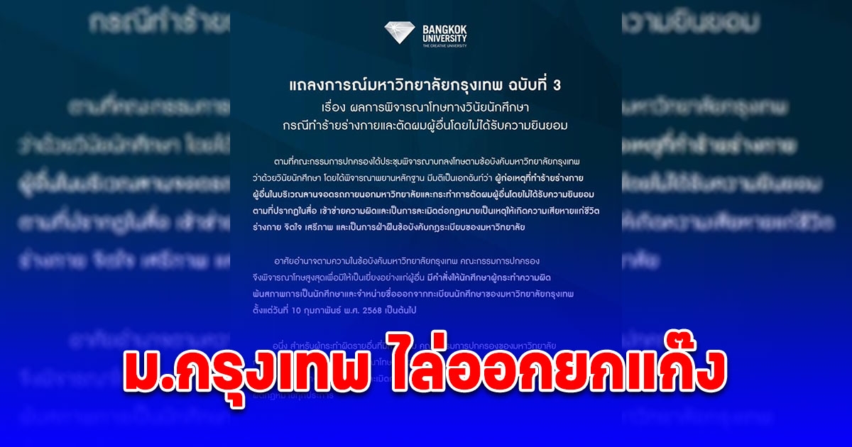 ด่วน! ม.กรุงเทพ ไล่ออกยกแก๊ง คนร่วมก่อเหตุสาดน้ำร้อน กล้อนผม ตบ ถีบ กระทืบ รุ่นน้อง