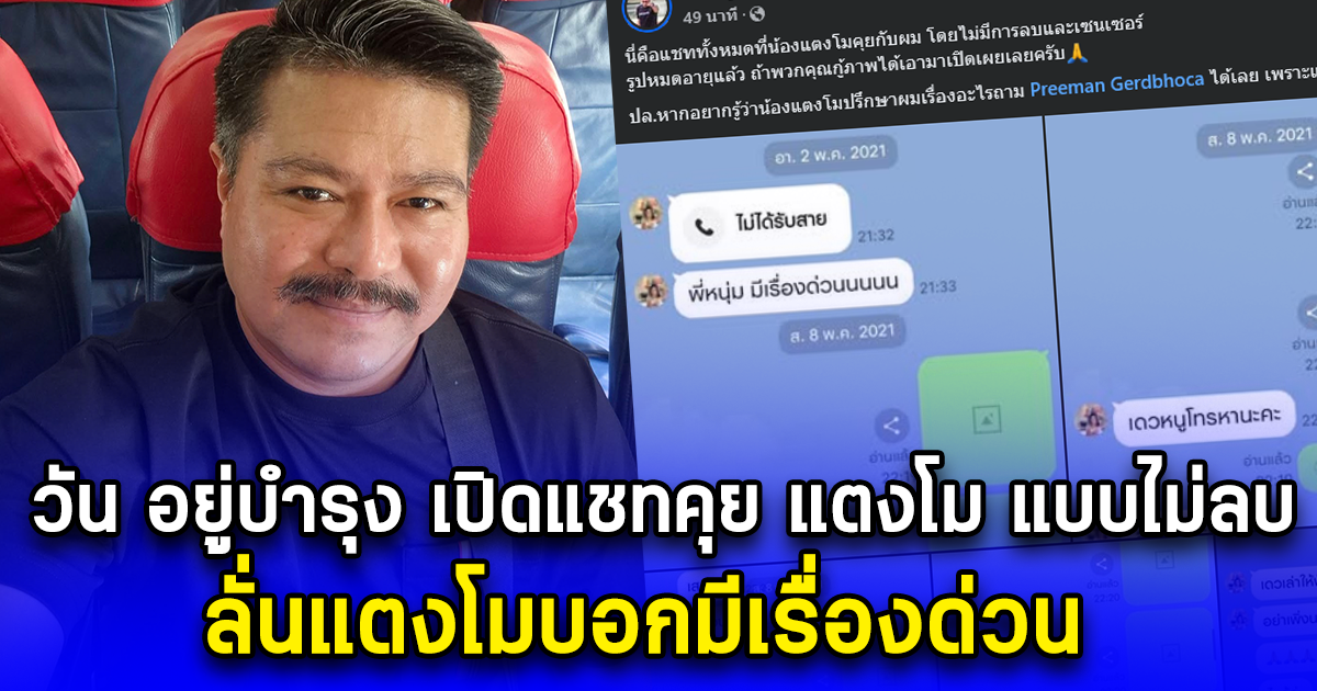 วัน อยู่บำรุง เปิดแชทคุย แตงโม แบบไม่ลบ ลั่นแตงโมบอกมีเรื่องด่วน