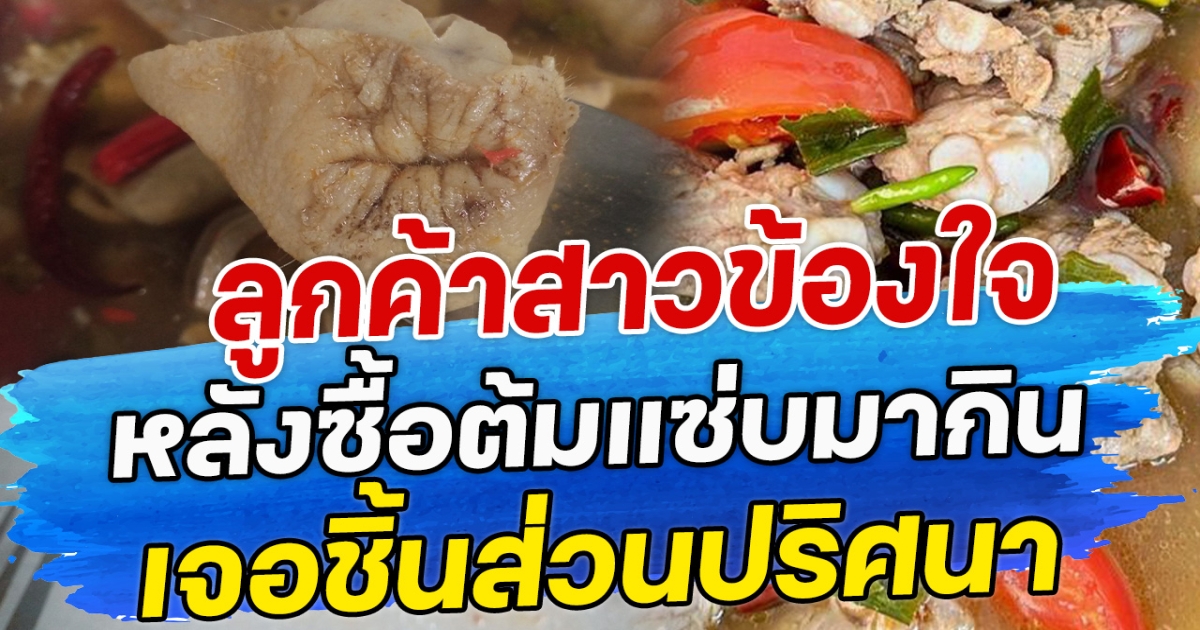 ลูกค้าสาวข้องใจ หลังซื้อต้มแซ่บมากิน เจอชิ้นส่วนปริศนา