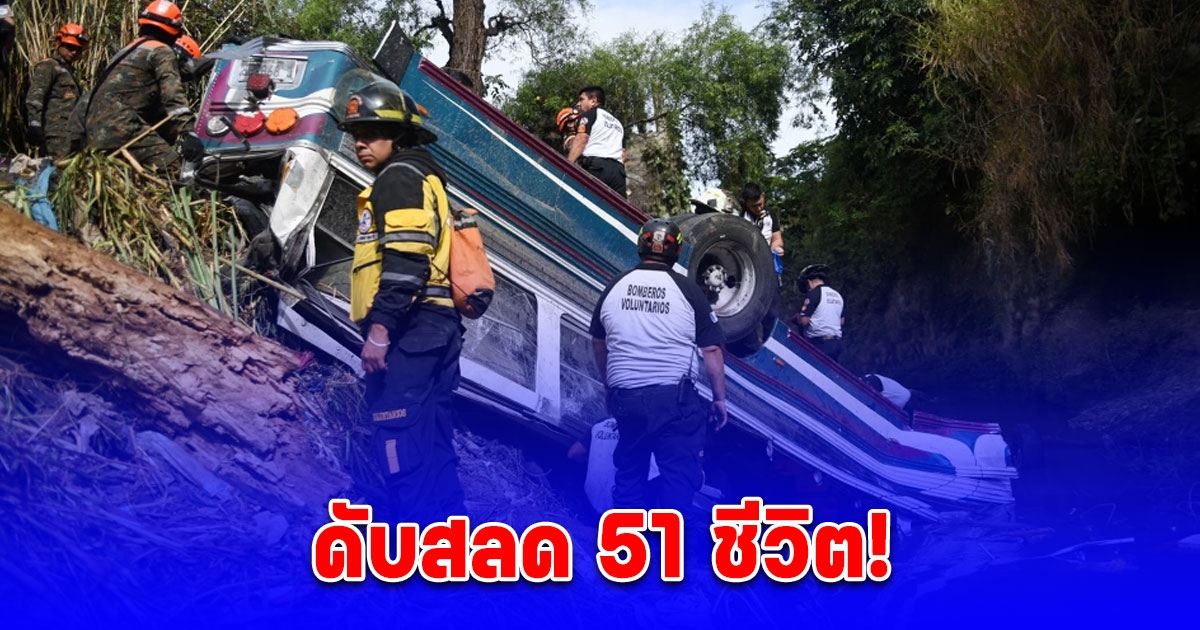 รถโดยสารพุ่งตกสะพาน ลงคลองน้ำเสีย ดับสลด 51 ชีวิต ในประเทศกัวเตมาลา