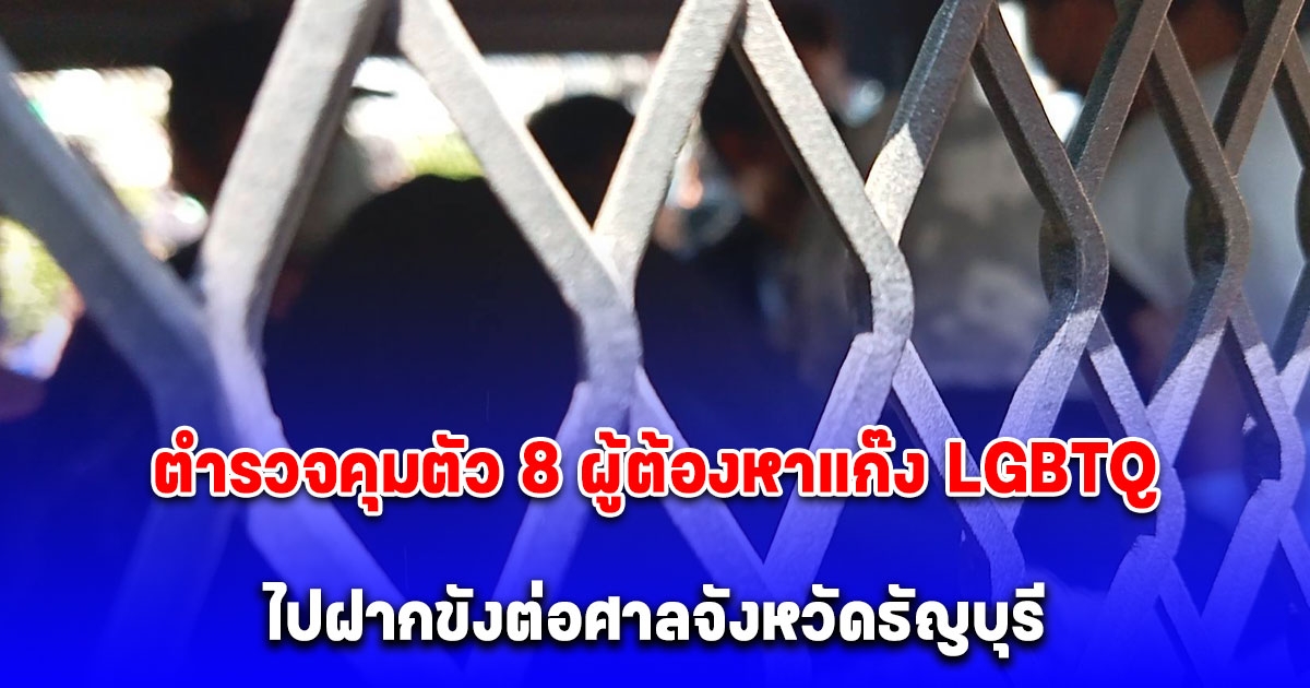 ตำรวจคุมตัว 8 ผู้ต้องหาแก๊ง LGBTQ ขึ้นรถห้องขังไปฝากขังต่อศาลจังหวัดธัญบุรี