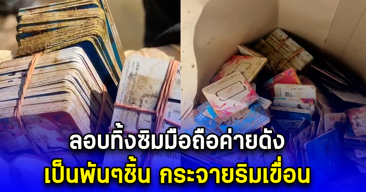 ลอบทิ้งซิมมือถือค่ายดัง เป็นพันๆชิ้น กระจายริมเขื่อน