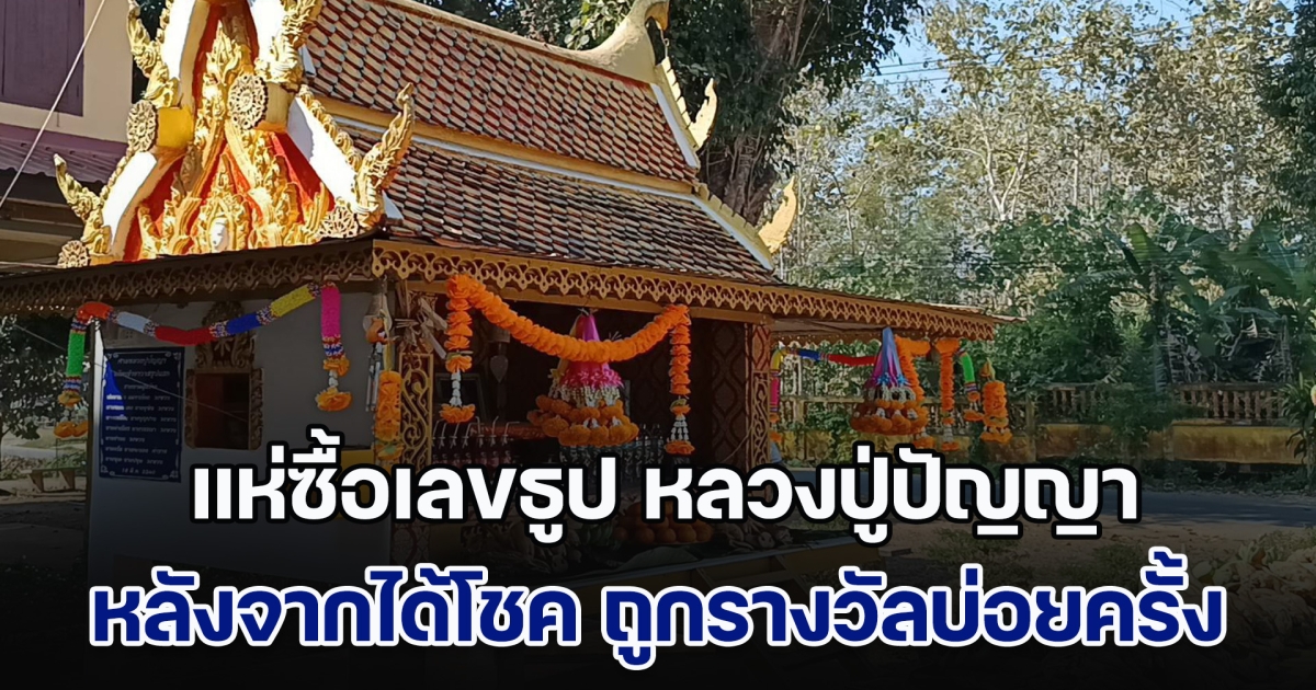 เกลี้ยงแผงแล้ว! แห่ซื้อเลขธูป หลวงปู่ปัญญา วัดดอนค่า หลังจากได้โชค ถูกรางวัลบ่อยครั้ง