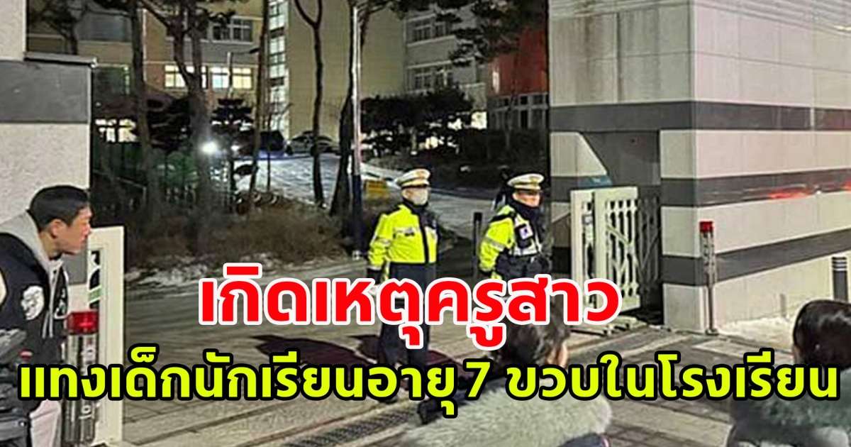 ครูสาว เกาหลีใต้ ก่อเหตุแทงเด็กนักเรียนอายุ 7 ขวบในโรงเรียนเสียชีวิต ก่อนพยายามทำร้ายตัวเอง