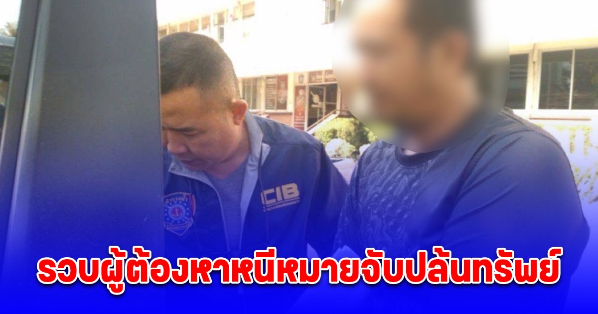 รวบผู้ต้องหาหนีหมายจับปล้นทรัพย์