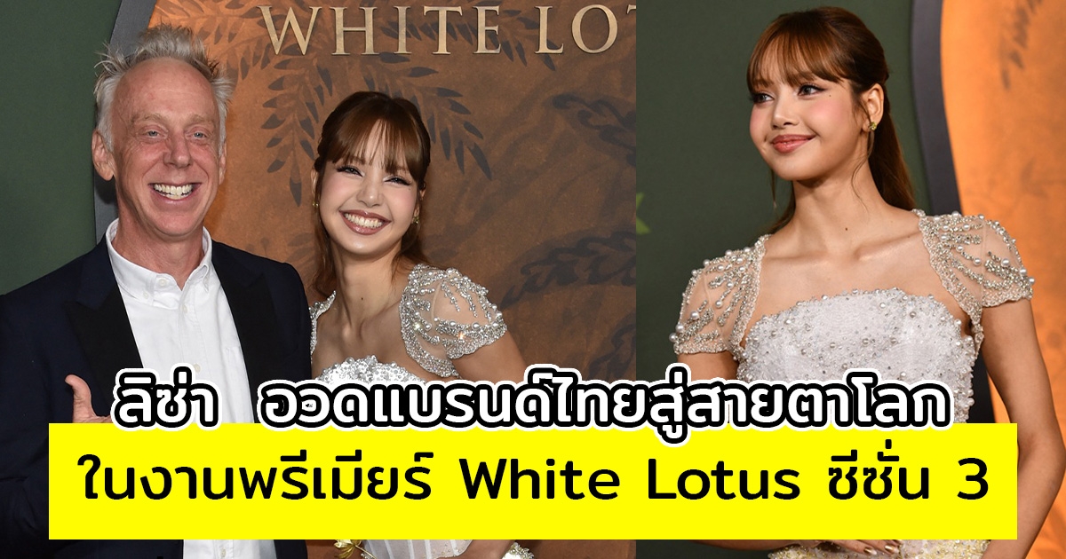 ลิซ่า เผยลุคสุดปัง ในงานพรีเมียร์ White Lotus ซีซั่น 3 อวดแบรนด์ไทยสู่สายตาโลก