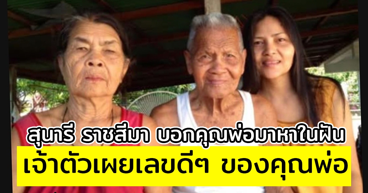 สุนารี ราชสีมา บอกเล่าคุณพ่อมาหาในฝันให้พระใส่มือไว้ พ่ออวยพรจากนี้จะโชคดี เจ้าตัวเผยเลขดีๆ ของคุณพ่อ