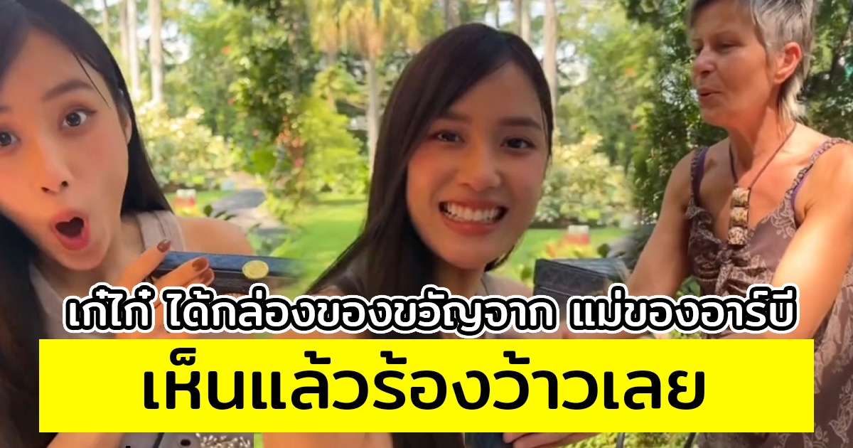 เก๋ไก๋ ได้กล่องของขวัญจาก แม่ของอาร์บี เห็นแล้วร้องว้าวเลย