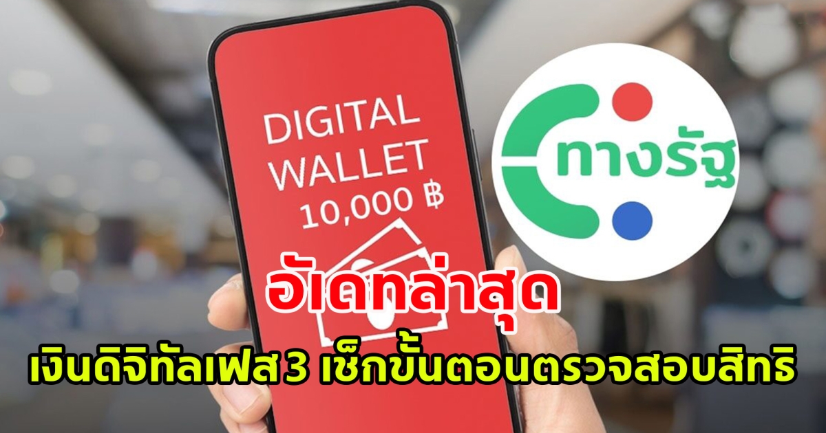 อัพเดตล่าสุด เงินดิจิทัล 10,000  เฟส 3 คนทั่วไป อายุ 16-59 ปี เข้าแอปทางรัฐ