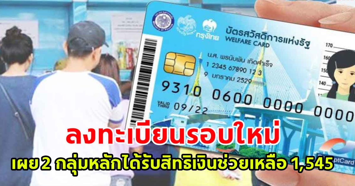 ลงทะเบียนบัตรสวัสดิการแห่งรัฐ รอบใหม่ ปี 2568 เผย 2 กลุ่มหลักได้รับสิทธิเงินช่วยเหลือ 1,545