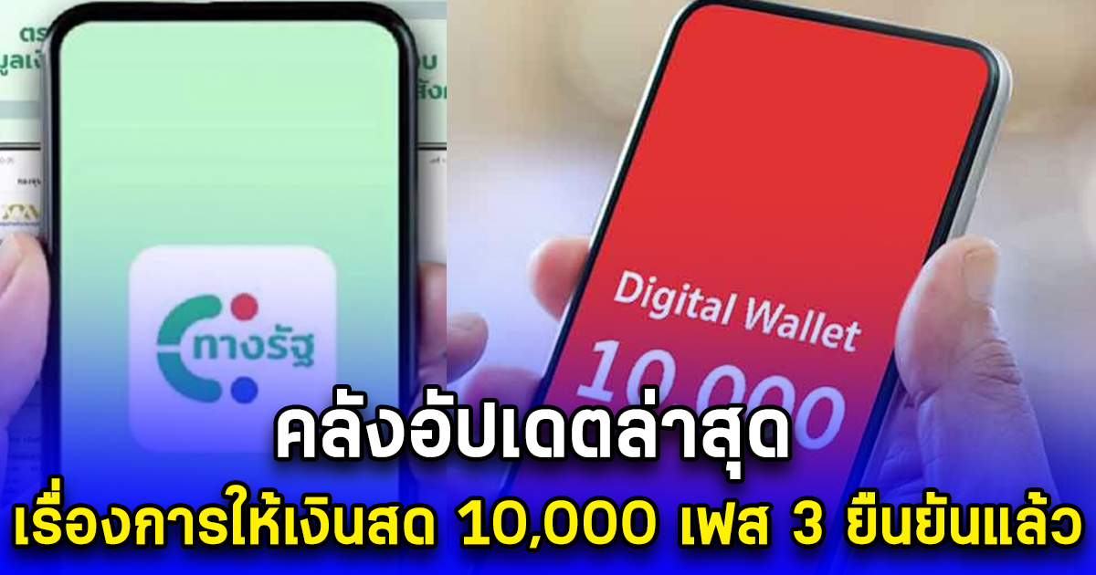 คลังอัปเดตล่าสุด เรื่องการให้เงินสด 10,000 เฟส 3 ยืนยันแล้ว