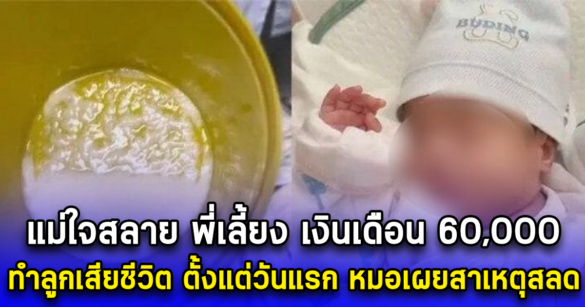 แม่ใจสลาย พี่เลี้ยง เงินเดือน 60,000 ทำลูกเสียชีวิต ตั้งแต่วันแรก หมอเผยสาเหตุสลด (ตปท.)