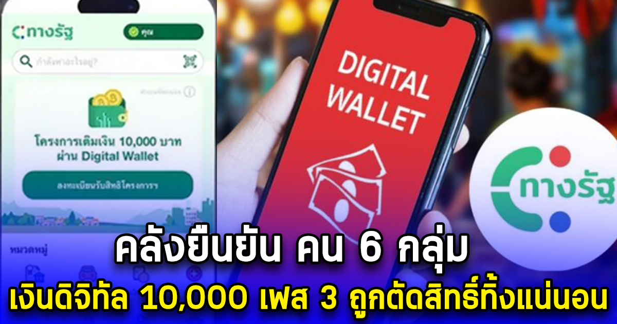 คลังยืนยัน คน 6 กลุ่ม เงินดิจิทัล 10,000 เฟส 3 ถูกตัดสิทธิ์ทิ้งแน่นอน