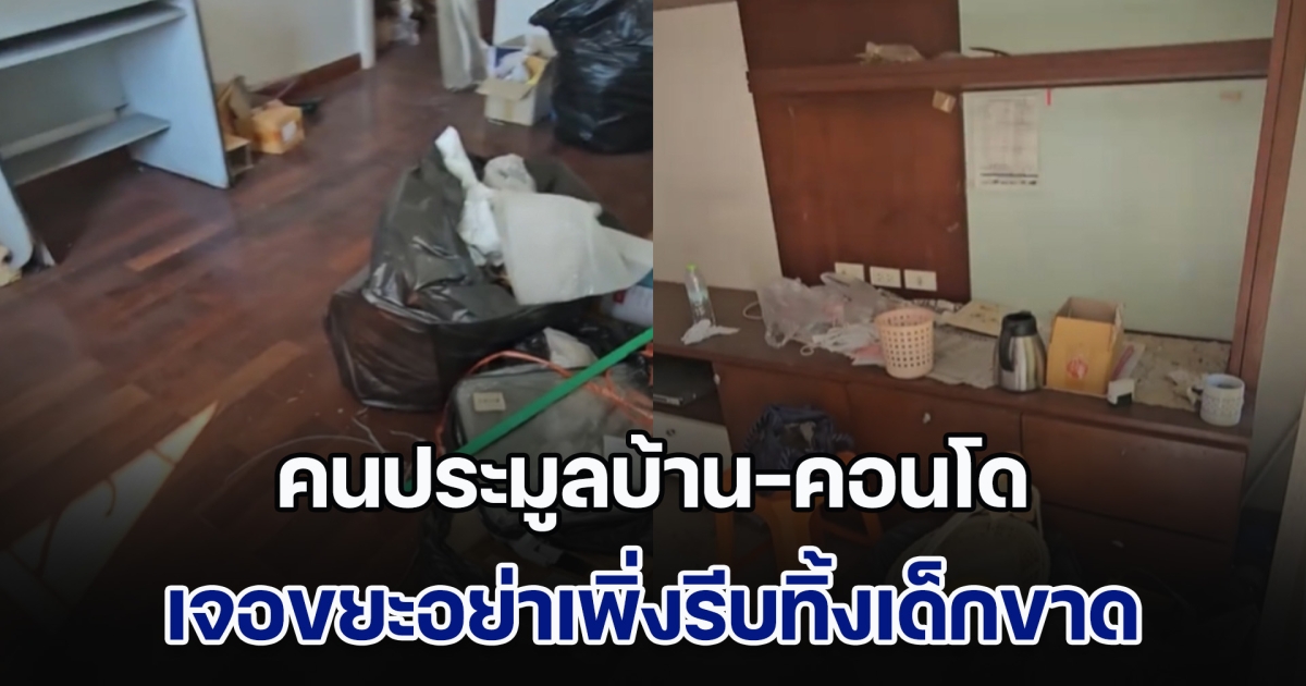 เตือนด่วน! คนประมูลบ้าน-คอนโด เจอขยะอย่าเพิ่งรีบทิ้ง อาจเจอดีต้องเสียเงิน หรือถึงขั้นติดคุกได้