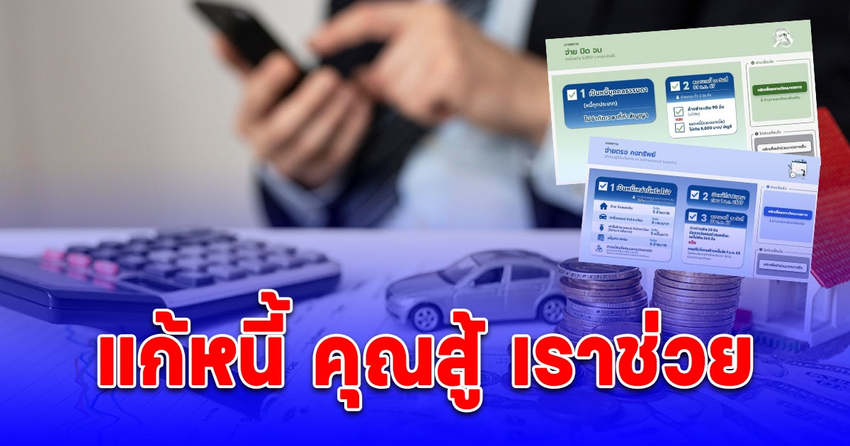 แบงก์ชาติ ขยายเวลาลงทะเบียน คุณสู้ เราช่วย ถึงวันที่ 30 เม.ย. 68 นี้
