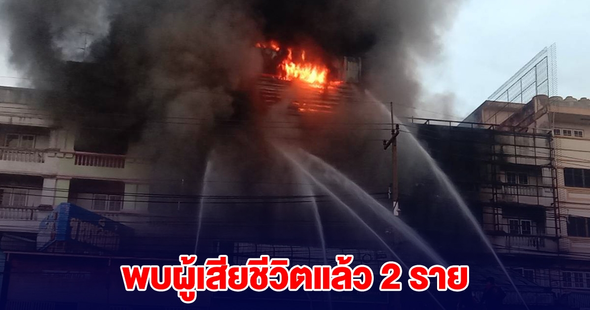 เสียชีวิตแล้ว 2 ราย ไฟไหม้บริษัทดัง สมุทรสาคร