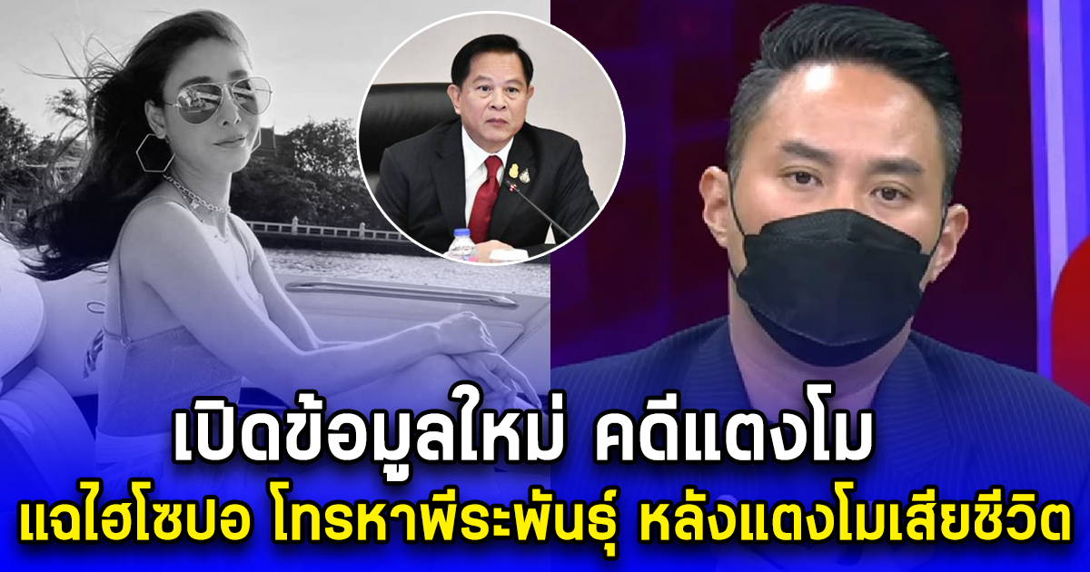 เปิดข้อมูลใหม่ คดีแตงโม แฉไฮโซปอ โทรหาพีระพันธุ์ หลังแตงโมเสียชีวิต
