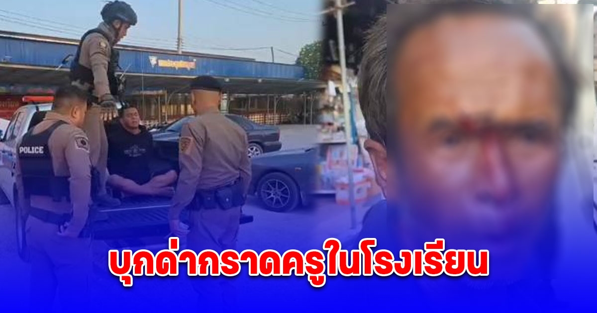 หนุ่มเมาเพี้ยนบุกด่ากราดครูในโรงเรียน ไม่พอ เจอหนุ่มใหญ่เมาอาละวาด คุมสติไม่อยู่หัวทิ่มพื้นเลือดนอง