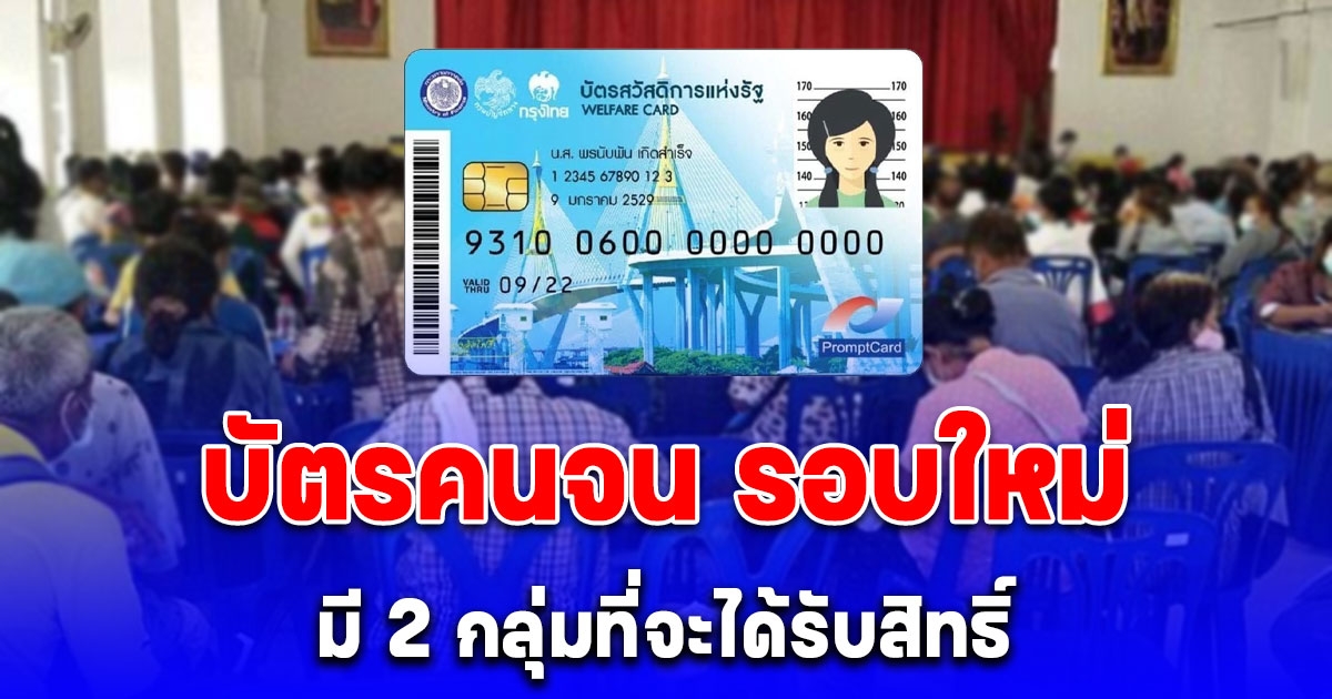 ลงทะเบียนบัตรคนจน รอบใหม่ ปลายเดือน มี.ค. 68 มี 2 กลุ่มที่จะได้รับสิทธิ์