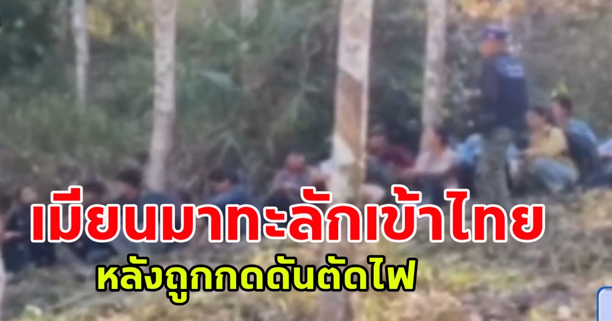 ชาวเมียนมาทะลักเข้าไทย หลังถูกกดดันหนักจากมาตรการตัดไฟของไทย