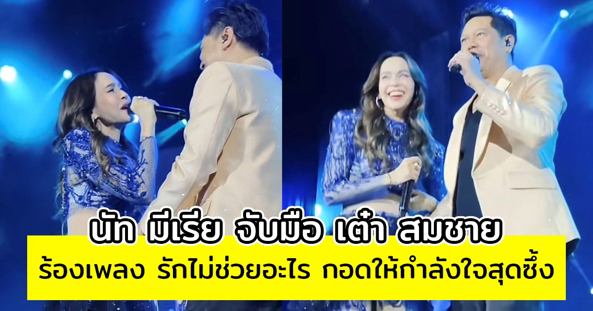 นัท มีเรีย จับมือ เต๋า สมชาย ร้องเพลง รักไม่ช่วยอะไร กอดให้กำลังใจสุดซึ้ง