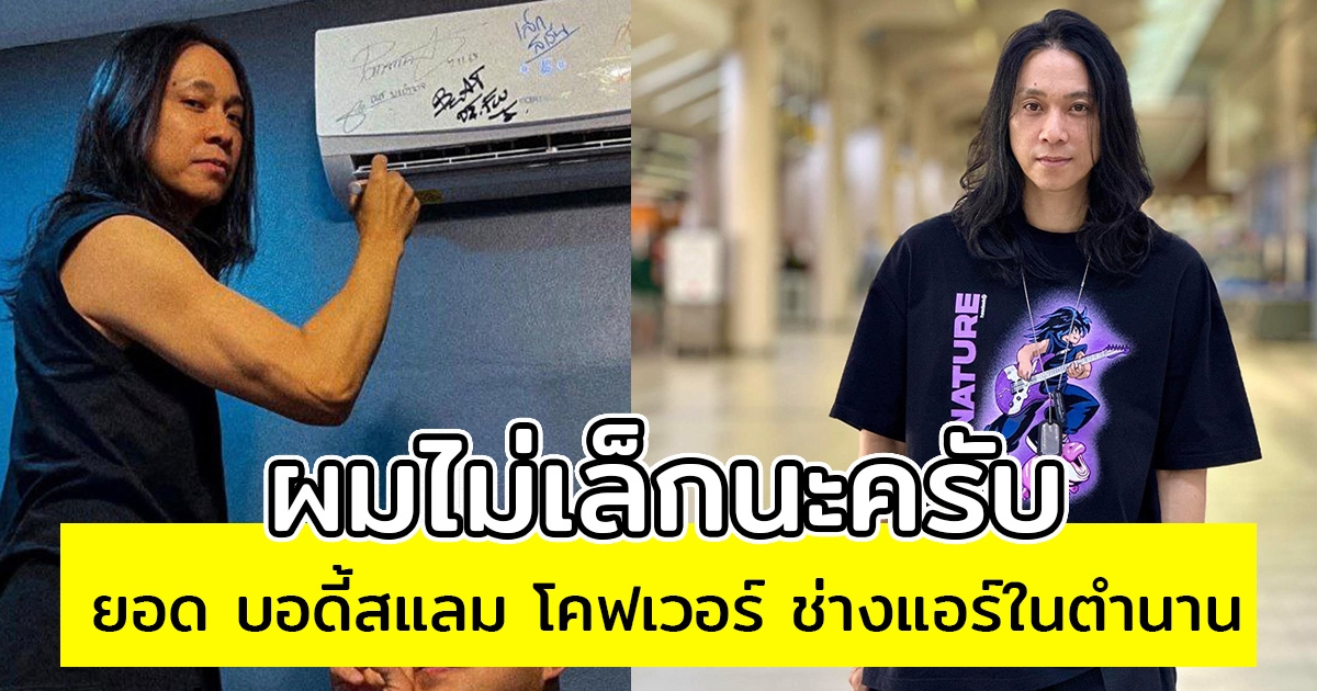 ยอด บอดี้สแลม โคฟเวอร์ ช่างแอร์ในตำนาน ลั่น ผมไม่เล็กนะครับ