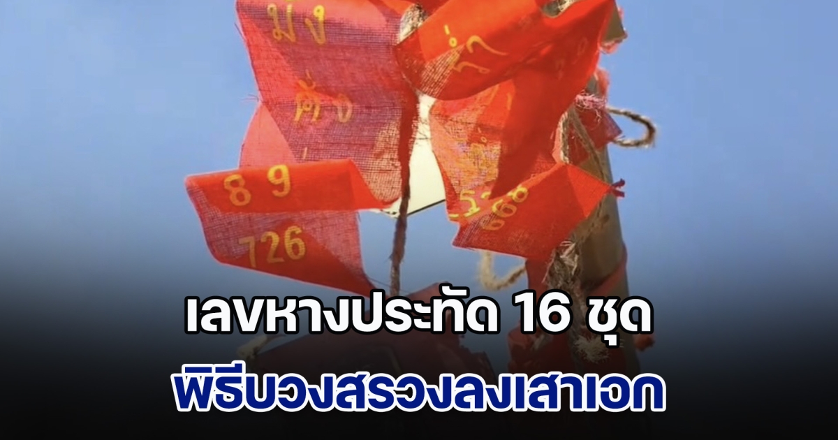 เลือกไม่ถูก! เลขหางประทัด 16 ชุด พิธีบวงสรวงลงเสาเอก พูลวิลล่าหรูชายทะเล