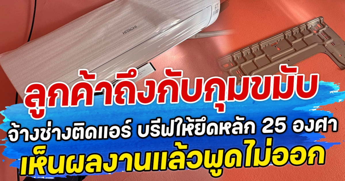 ลูกค้าถึงกับกุมขมับ จ้างช่างติดแอร์ บรีฟให้ยึดหลัก 25 องศา เห็นผลงานแล้วพูดไม่ออก